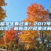 留學(xué)生看過來！2017年北上廣最新落戶政策詳解