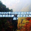 2022年10月深圳自考報(bào)名系統(tǒng)在哪，應(yīng)該怎么報(bào)名？