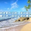 外地家長(zhǎng)注意：非滬籍兒童入學(xué)，居住證是必備條件