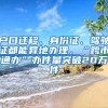 戶口遷移、身份證、駕駛證都能異地辦理，“跨市通辦”辦件量突破20萬件