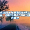 來(lái)洛陽(yáng)工作或創(chuàng)業(yè)的博士生，每月可領(lǐng)2000元生活補(bǔ)貼