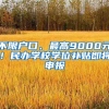 不限戶(hù)口、最高9000元！民辦學(xué)校學(xué)位補(bǔ)貼即將申報(bào)