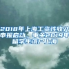 2018年上海工資性收入申報(bào)啟動，事關(guān)2019年留學(xué)生落戶上海