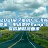 2021留學生落戶上海新政策！申請條件&社保繳納時間要求