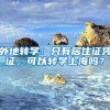 外地轉(zhuǎn)學(xué)：只有居住證憑證，可以轉(zhuǎn)學(xué)上海嗎？