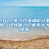 2022年入戶(hù)深圳積分不夠，這樣做入戶(hù)機(jī)率大大提高