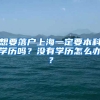 想要落戶上海一定要本科學(xué)歷嗎？沒有學(xué)歷怎么辦？