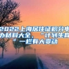 2022上海居住證積分申辦材料大全，“計劃生育”一欄有大變動