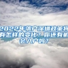 2022年落戶深圳政策將有怎樣的變化？你還有機會入戶嗎？