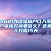 2021辦理深圳戶口入深戶審核時間要多久？這類人只需15天