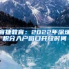 育捷教育：2022年深圳積分入戶(hù)窗口開(kāi)放時(shí)間