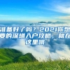 準(zhǔn)備好了嗎？2021你想要的深圳入戶攻略，就在這里哦