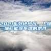 2021年外地戶口，上深圳新能源車牌的條件