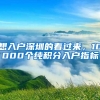 想入戶深圳的看過來，10000個純積分入戶指標(biāo)