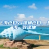 上海戶口vs深圳戶口，上海一敗涂地