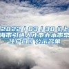 2022／03／30《上海市引進人才申辦本市常住戶口》公示名單