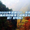 2022年深圳入戶，系統(tǒng)集成項(xiàng)目管理工程師怎么樣？好考嗎？