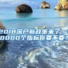 2018深戶新政策來了，10000個指標你要不要？