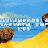 2020深圳補(bǔ)貼盤點(diǎn)！多項(xiàng)補(bǔ)貼限時(shí)申請(qǐng)，非深戶也有份