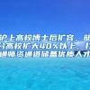 滬上高校博士后擴容，部分高校擴大40%以上，打通師資通道儲備優(yōu)質(zhì)人才