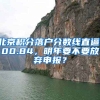 北京積分落戶分?jǐn)?shù)線直逼100.84，明年要不要放棄申報(bào)？