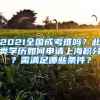 2021全國成考難嗎？此類學(xué)歷如何申請(qǐng)上海積分？需滿足哪些條件？