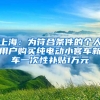 上海：為符合條件的個人用戶購買純電動小客車新車一次性補貼1萬元