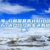 海 歸回國最高補貼100萬+送戶口？購車還有優(yōu)惠？