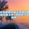 父母退休后隨遷深圳戶籍和社保關(guān)系 可以轉(zhuǎn)入深圳嗎？