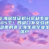 上海居住證積分緊缺專業(yè)105個(gè)！四部門發(fā)文引進(jìn)急需的非上海生源畢業(yè)生落戶