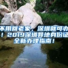 不用回老家，深圳就可辦！2019深圳異地身份證全新辦理指南！