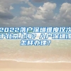 2022落戶深圳難度僅次于北京上海？入戶深圳該怎樣辦理？