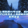 上海繳滿15年社保，農(nóng)村戶口可否在上海退休并領(lǐng)取養(yǎng)老金