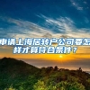 申請上海居轉(zhuǎn)戶公司要怎樣才算符合條件？