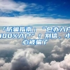 「防騙指南」“包辦入戶(hù)、100%入戶(hù)”！別信，小心被騙了