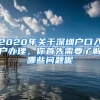 2020年關(guān)于深圳戶口入戶辦理，你首先需要了解哪些問題呢