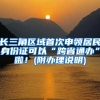 長(zhǎng)三角區(qū)域首次申領(lǐng)居民身份證可以“跨省通辦”啦！(附辦理說(shuō)明)