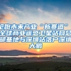 搶跑未來產(chǎn)業(yè)“新賽道”，全球商業(yè)遙感衛(wèi)星站網(wǎng)總部基地與深圳站落戶深圳大鵬