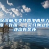 深圳前海支持香港青年力度“升級(jí)”，實(shí)習(xí)就業(yè)創(chuàng)業(yè)均有獎(jiǎng)補(bǔ)