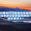 只要深戶社保滿五年就可以申請安居房是真的嗎？排隊要多久？