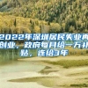 2022年深圳居民失業(yè)再創(chuàng)業(yè)，政府每月給一萬補貼，連給3年