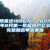 恭喜這1806人！2022年8月第一批居轉(zhuǎn)戶公示完整版名單出來啦