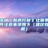 深圳《新房打新》社保條件注意事項如下（建議收藏）