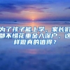 為了孩子能上學(xué)，家長(zhǎng)們都不惜花重金入深戶，這樣做真的值得？