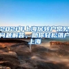 2021年上海居轉(zhuǎn)戶常見問題解答，助你輕松落戶上海