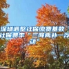 深圳調(diào)整社保繳費(fèi)基數(shù) 社保費(fèi)率“三降兩補(bǔ)一浮動(dòng)”