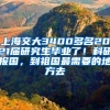 上海交大3400多名2021屆研究生畢業(yè)了！科研報國，到祖國最需要的地方去