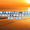 每人每年1500！羅湖家長(zhǎng)都別忘了申請(qǐng)這筆補(bǔ)貼，非深戶也有！