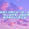 深圳人社局打出“緩、返、降”組合拳 社保減負(fù)惠及逾80萬(wàn)家企業(yè)