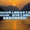 2020年上海市社平工資10338，后3年工資和社?；鶖?shù)該如何規(guī)劃？